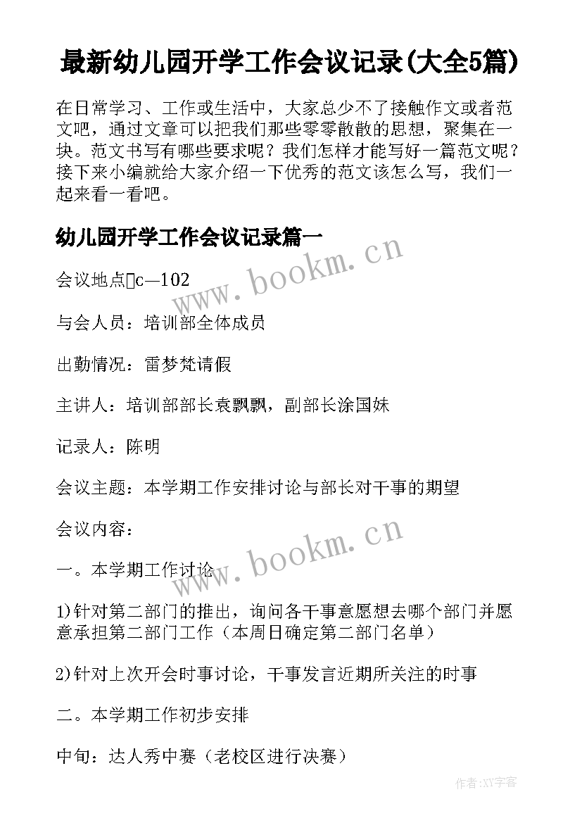 最新幼儿园开学工作会议记录(大全5篇)