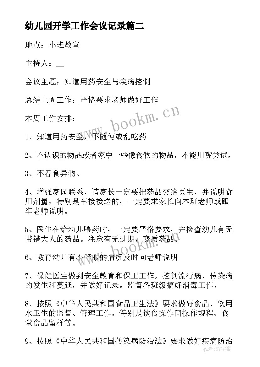 最新幼儿园开学工作会议记录(大全5篇)