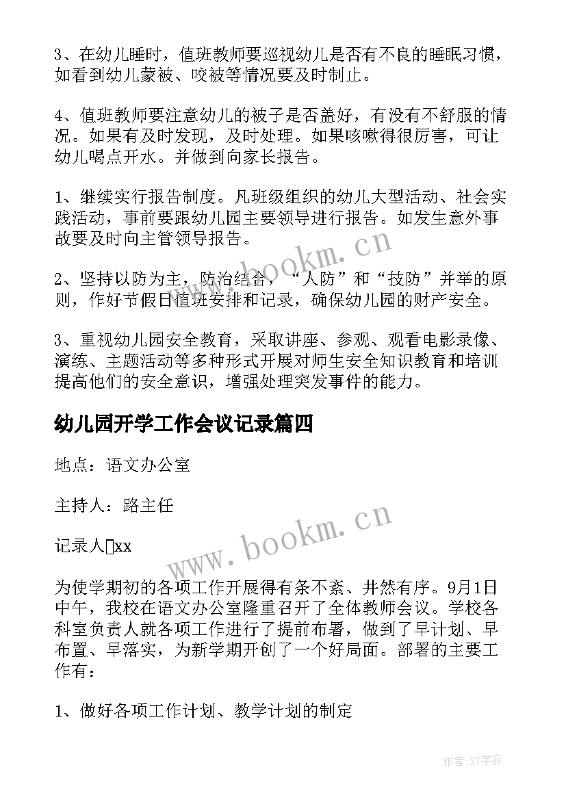 最新幼儿园开学工作会议记录(大全5篇)