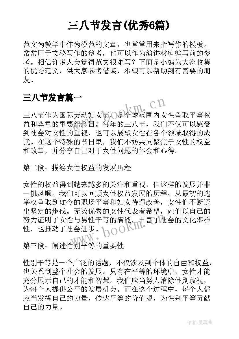 三八节发言(优秀6篇)