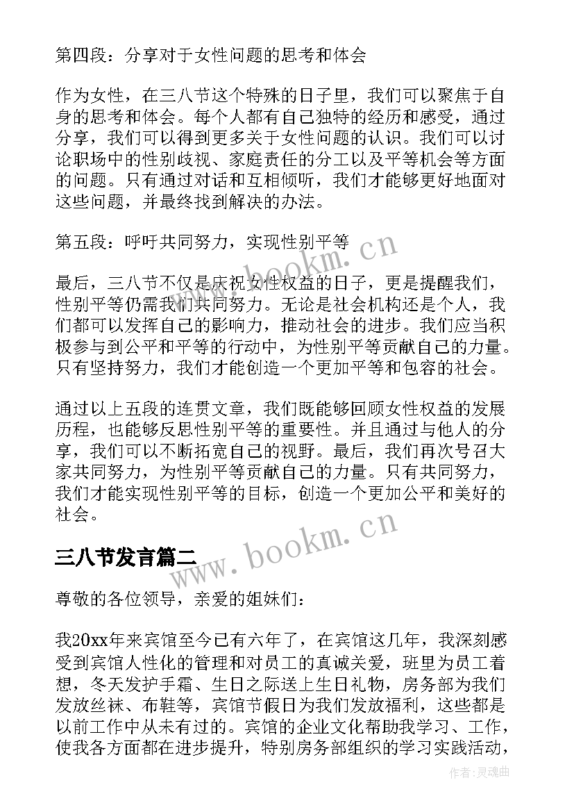 三八节发言(优秀6篇)