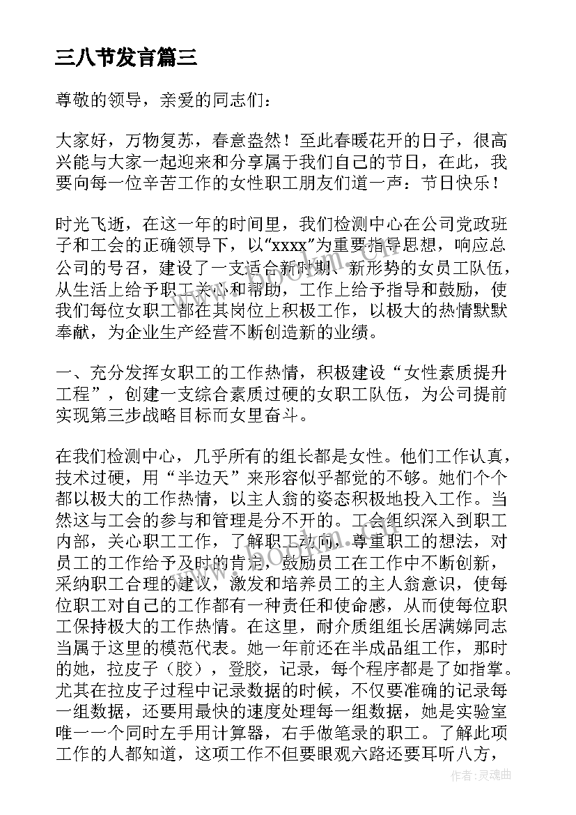 三八节发言(优秀6篇)