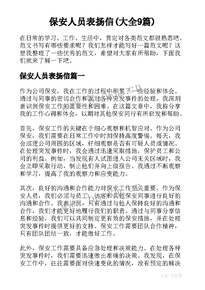 保安人员表扬信(大全9篇)