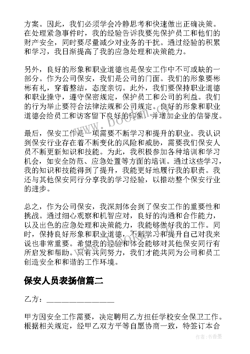 保安人员表扬信(大全9篇)