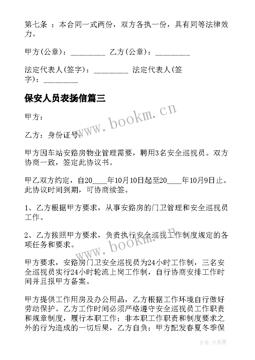 保安人员表扬信(大全9篇)