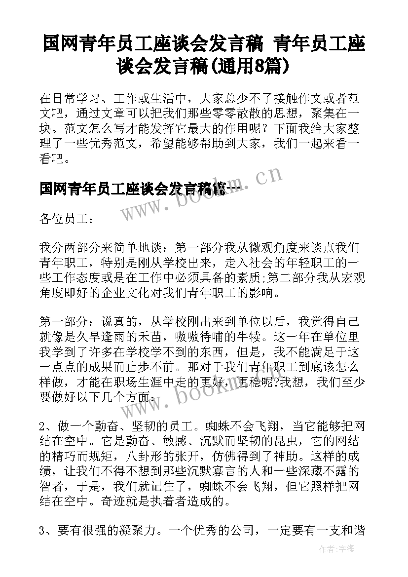 国网青年员工座谈会发言稿 青年员工座谈会发言稿(通用8篇)