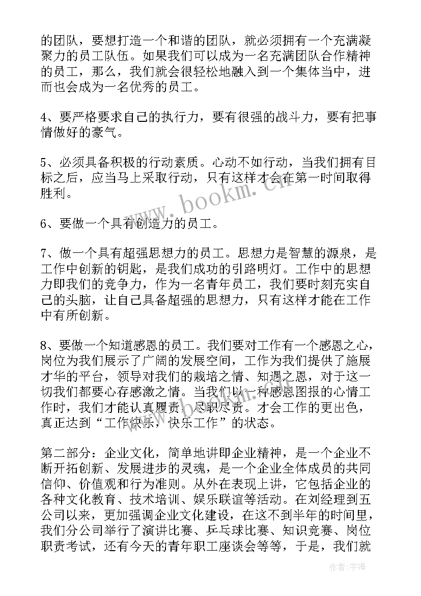 国网青年员工座谈会发言稿 青年员工座谈会发言稿(通用8篇)