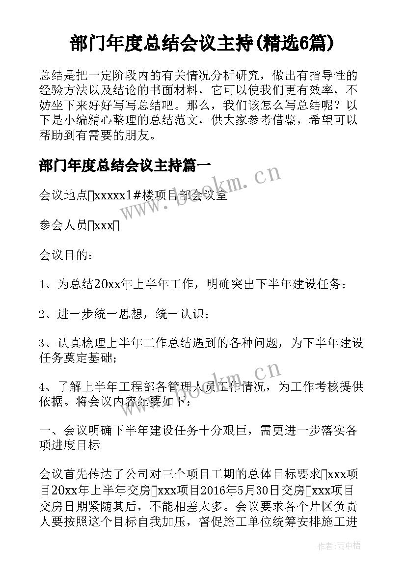 部门年度总结会议主持(精选6篇)