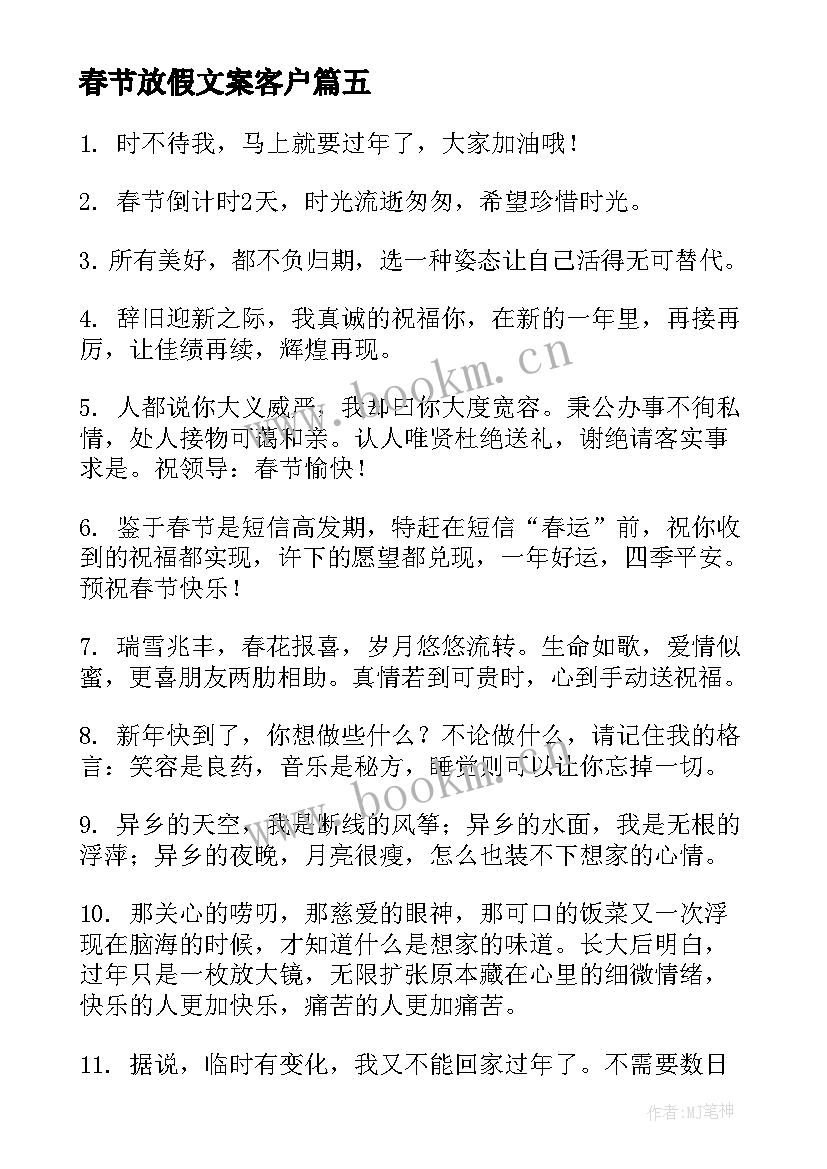 2023年春节放假文案客户(精选5篇)