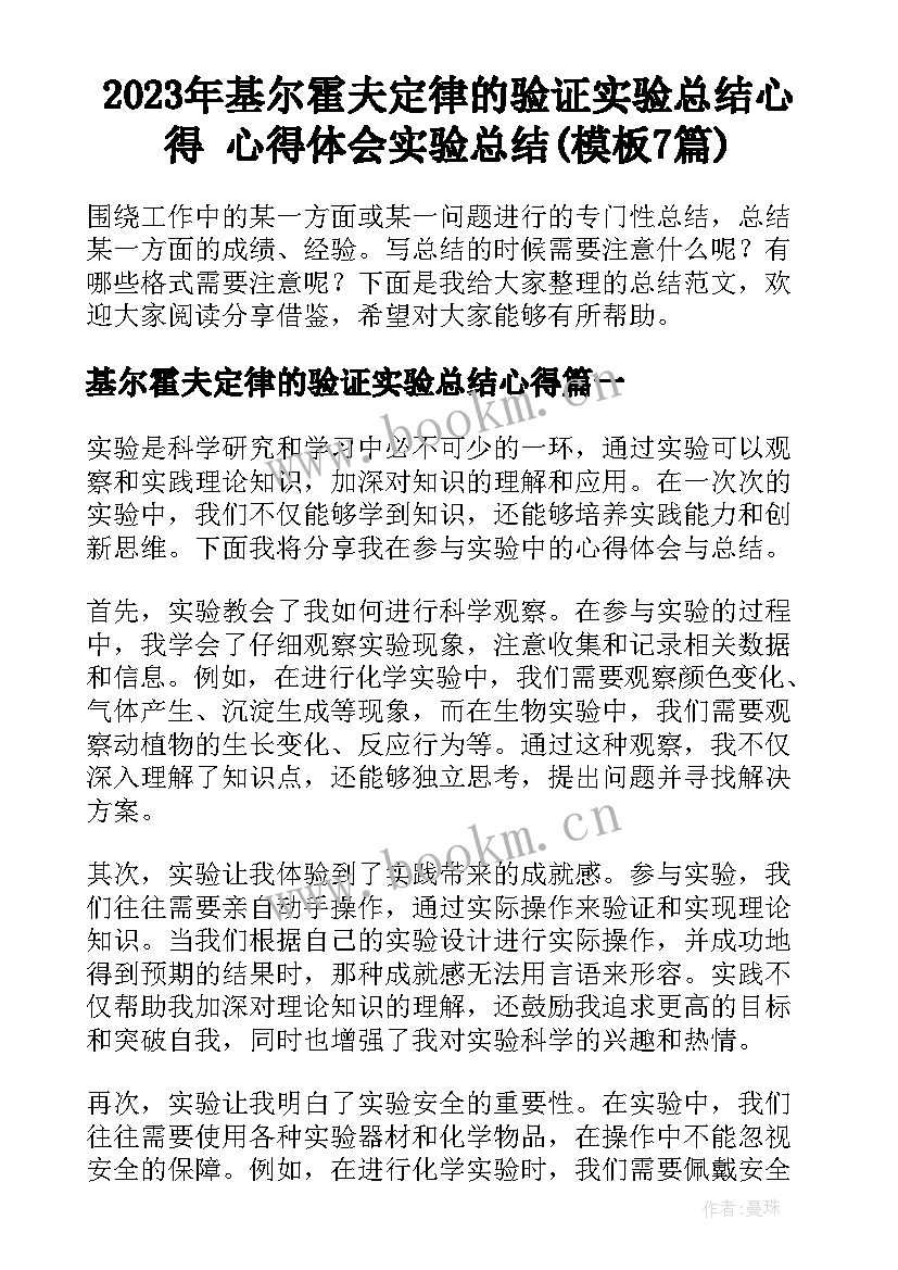 2023年基尔霍夫定律的验证实验总结心得 心得体会实验总结(模板7篇)