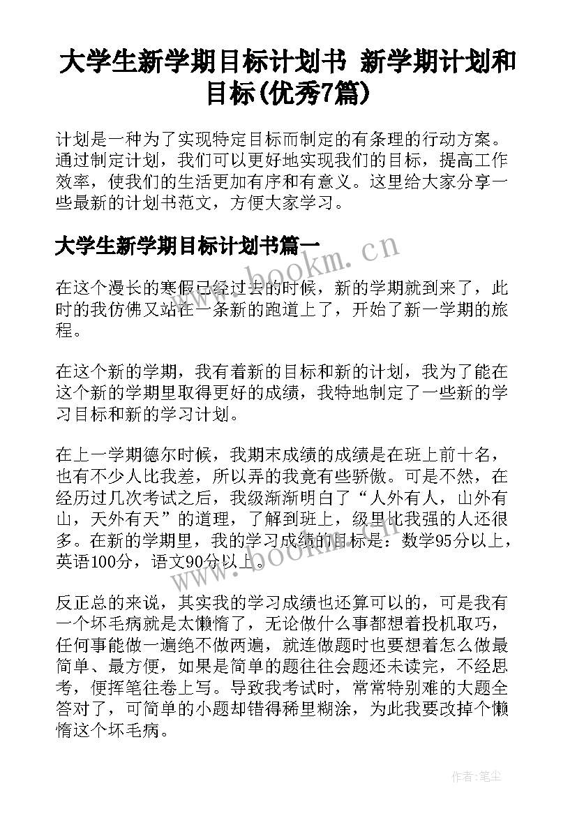 大学生新学期目标计划书 新学期计划和目标(优秀7篇)