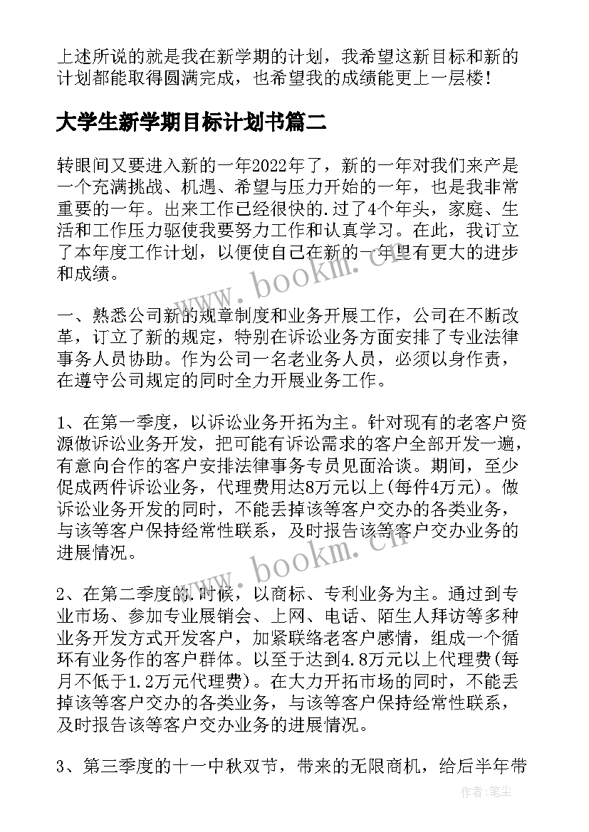 大学生新学期目标计划书 新学期计划和目标(优秀7篇)