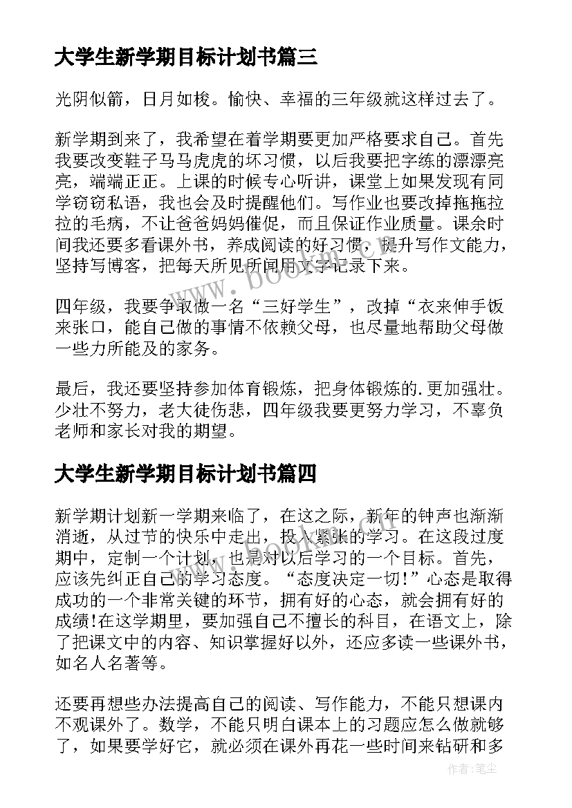 大学生新学期目标计划书 新学期计划和目标(优秀7篇)