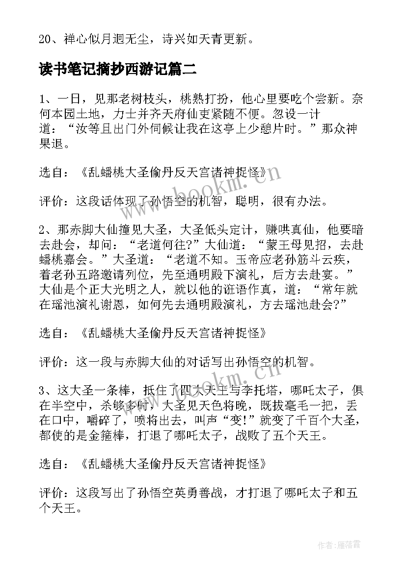 2023年读书笔记摘抄西游记(通用10篇)