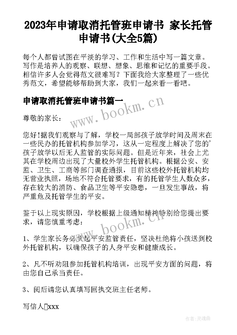 2023年申请取消托管班申请书 家长托管申请书(大全5篇)