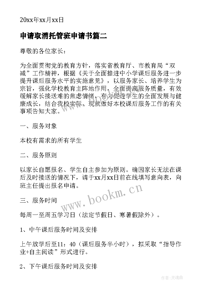 2023年申请取消托管班申请书 家长托管申请书(大全5篇)