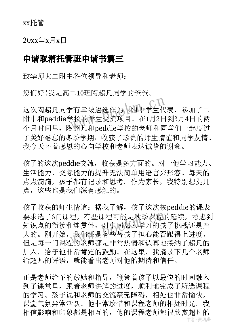 2023年申请取消托管班申请书 家长托管申请书(大全5篇)