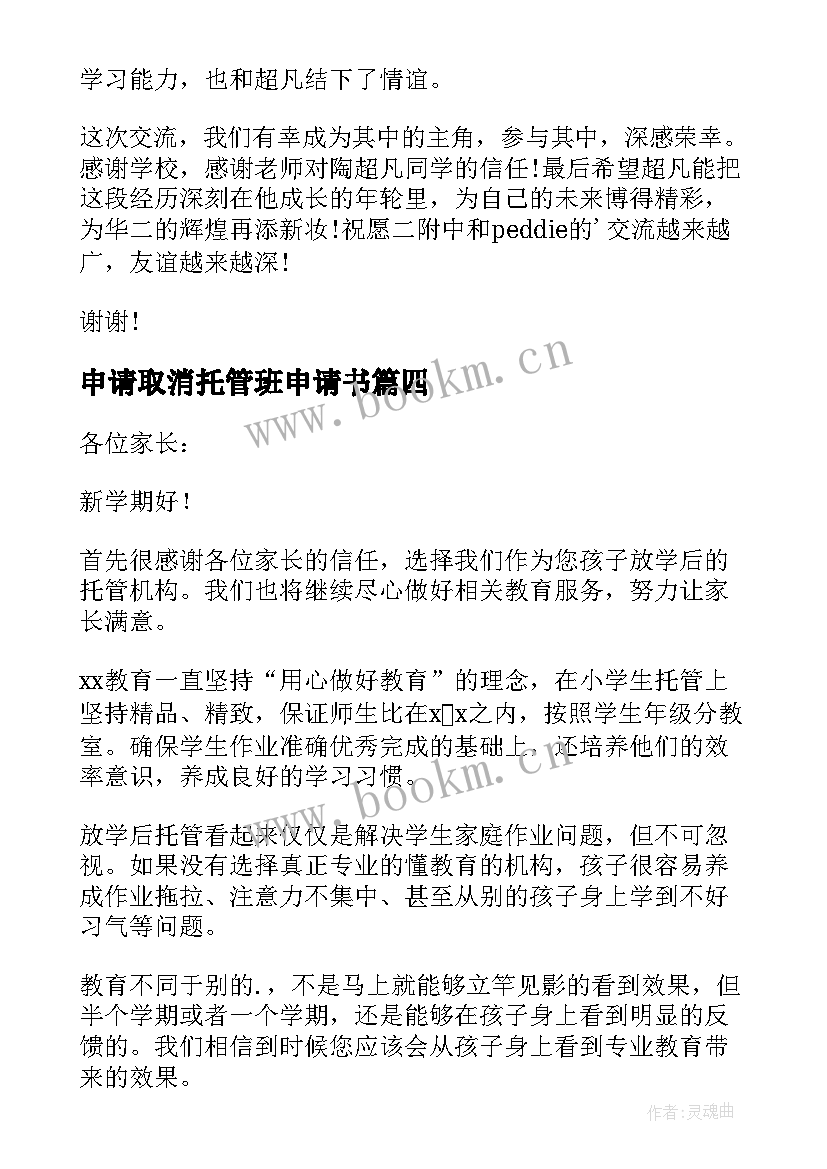 2023年申请取消托管班申请书 家长托管申请书(大全5篇)