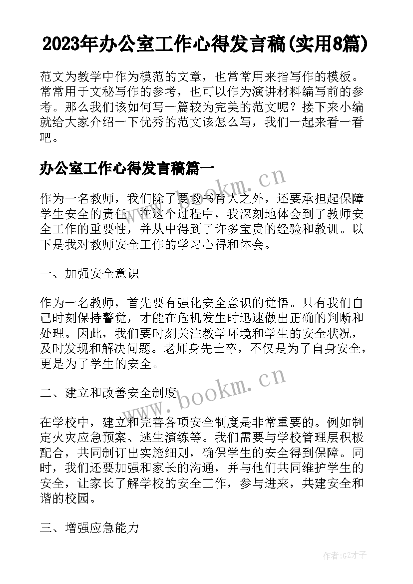 2023年办公室工作心得发言稿(实用8篇)