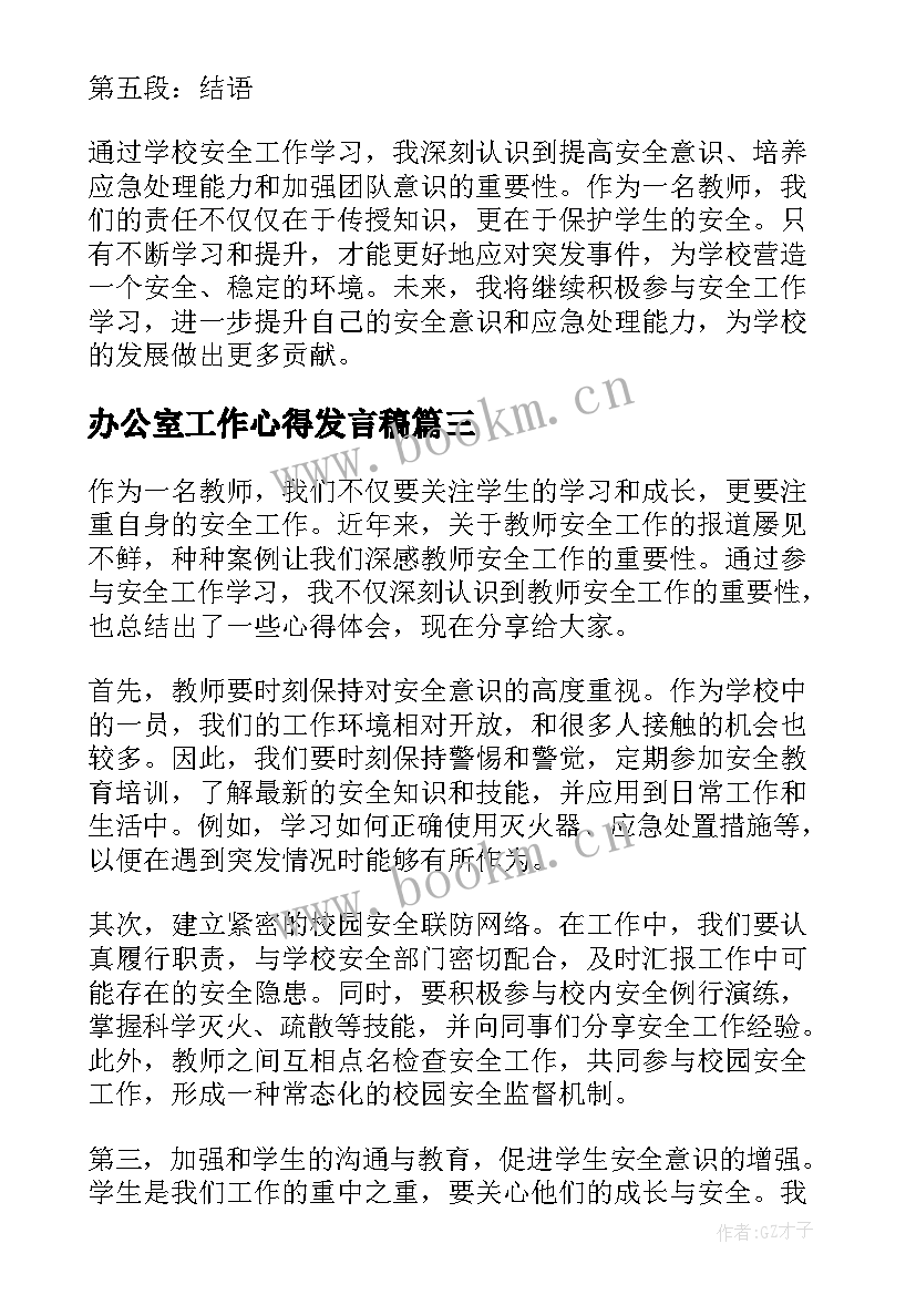 2023年办公室工作心得发言稿(实用8篇)