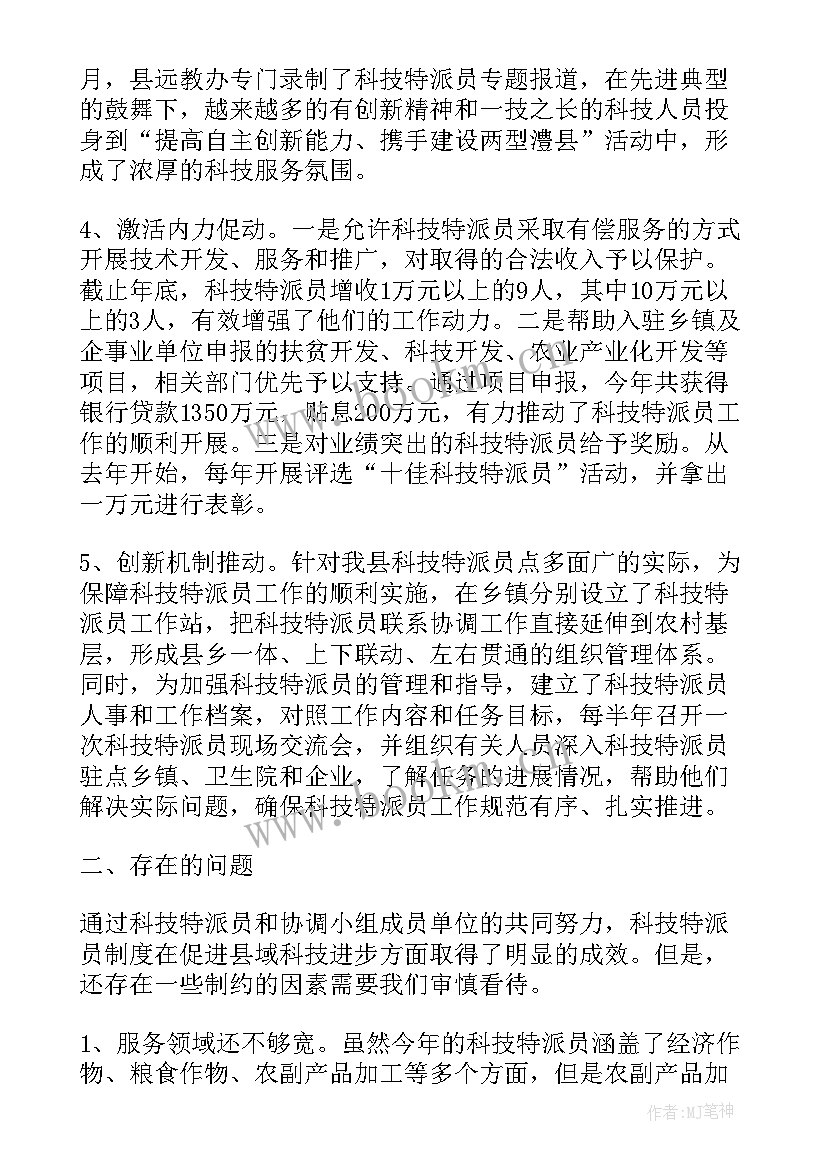 科技特派员的个人总结 科技特派员工作总结(优质9篇)