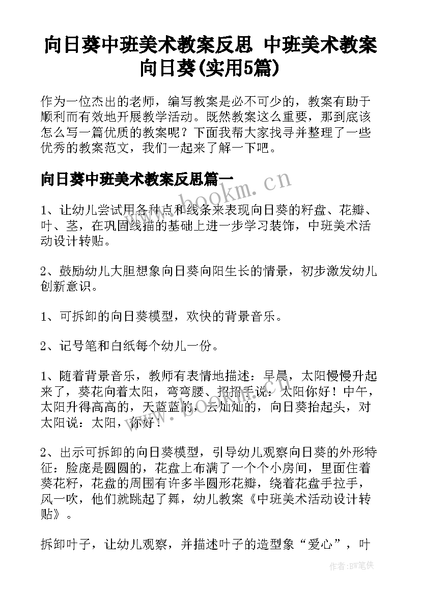 向日葵中班美术教案反思 中班美术教案向日葵(实用5篇)