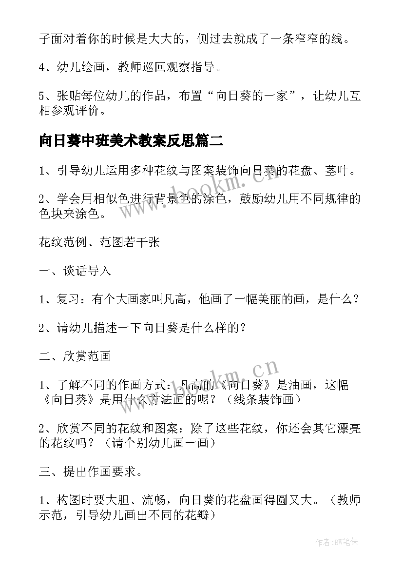 向日葵中班美术教案反思 中班美术教案向日葵(实用5篇)