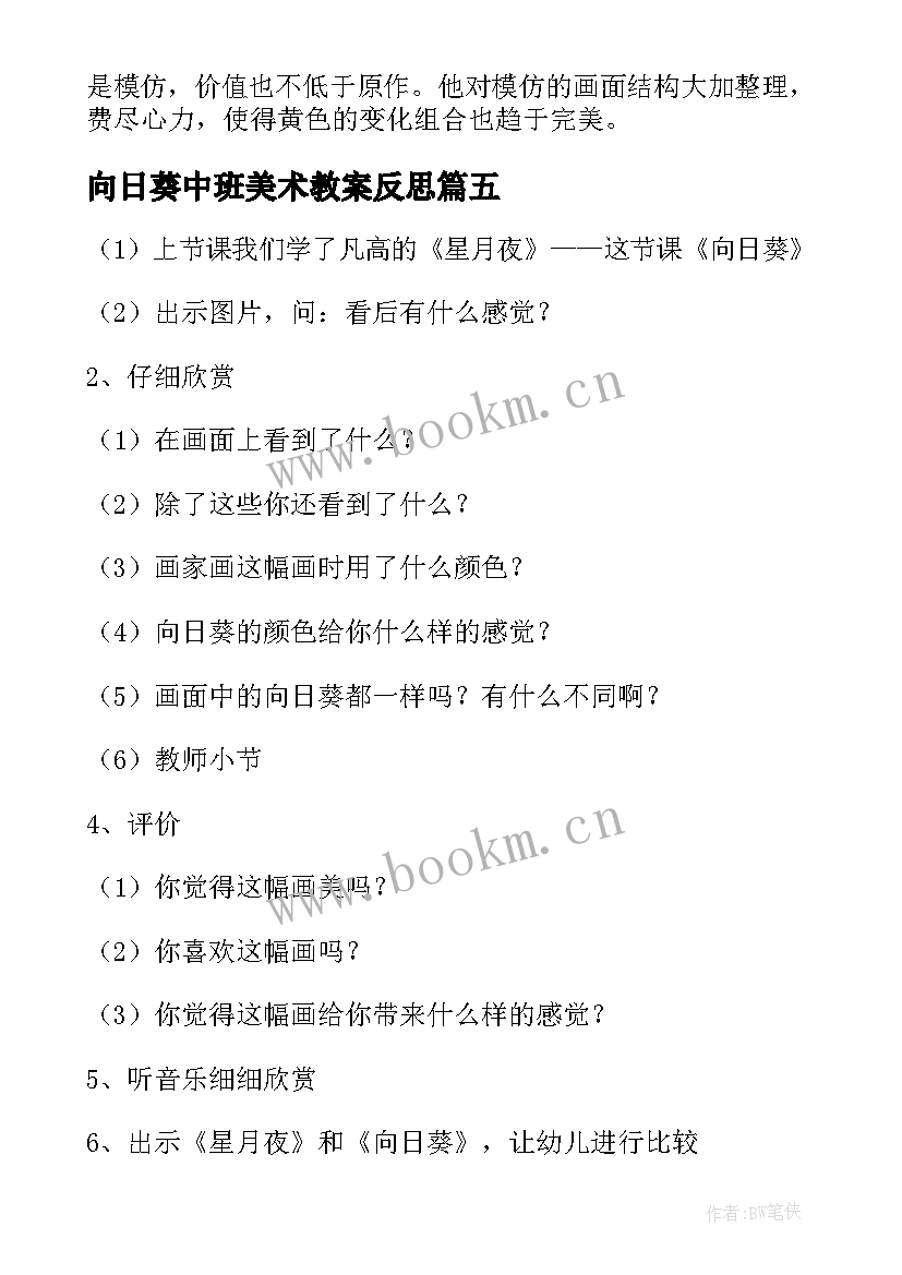 向日葵中班美术教案反思 中班美术教案向日葵(实用5篇)