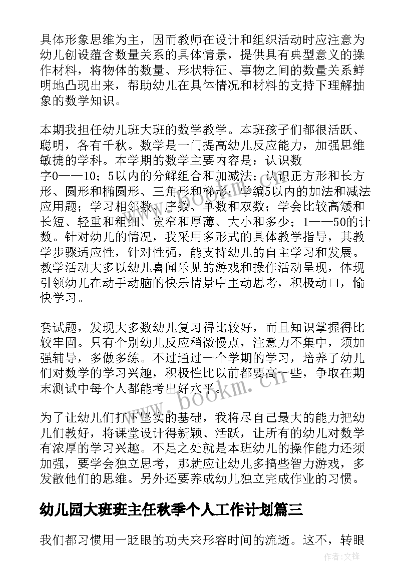 2023年幼儿园大班班主任秋季个人工作计划 幼儿园班主任大班下学期工作总结(优质9篇)