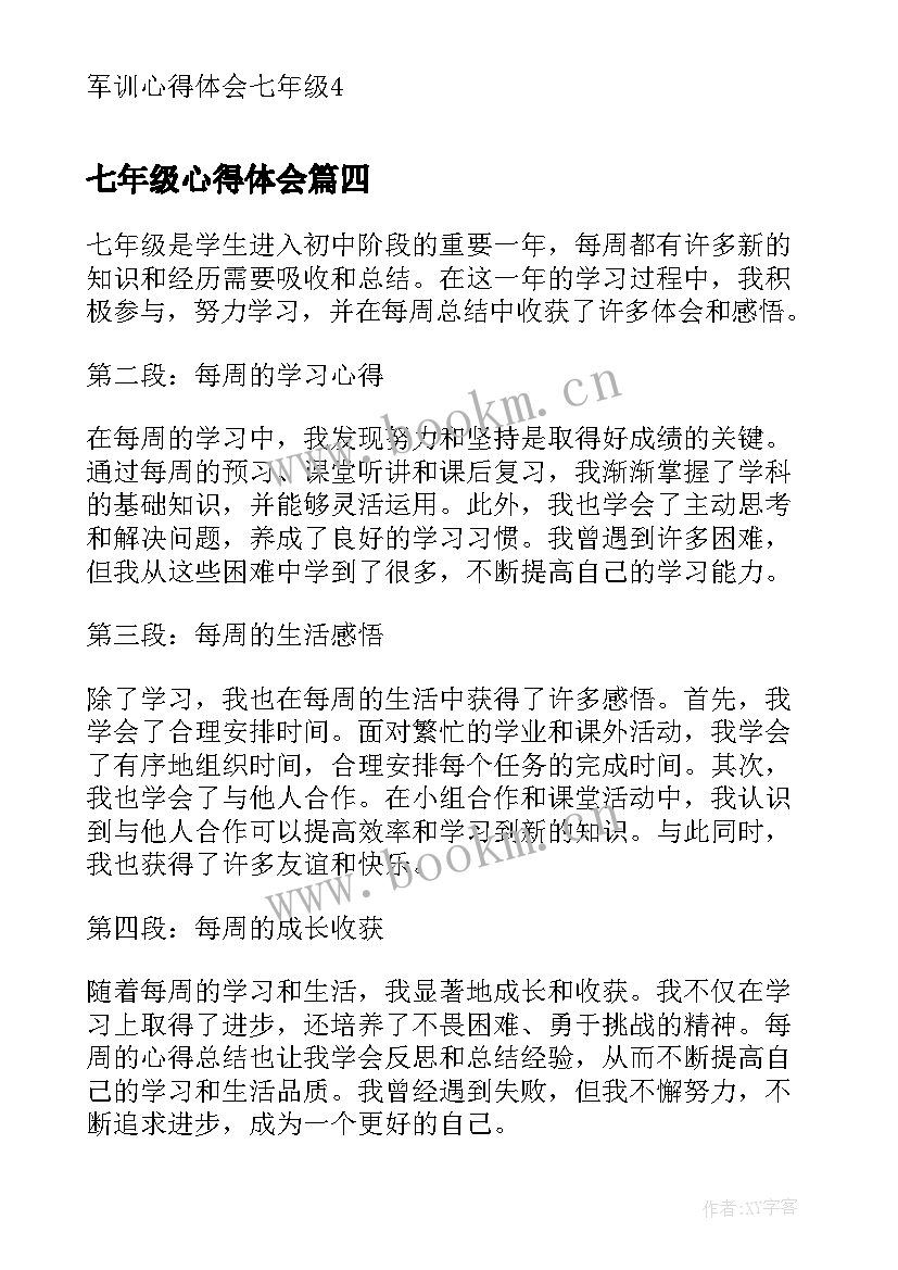 七年级心得体会(大全8篇)