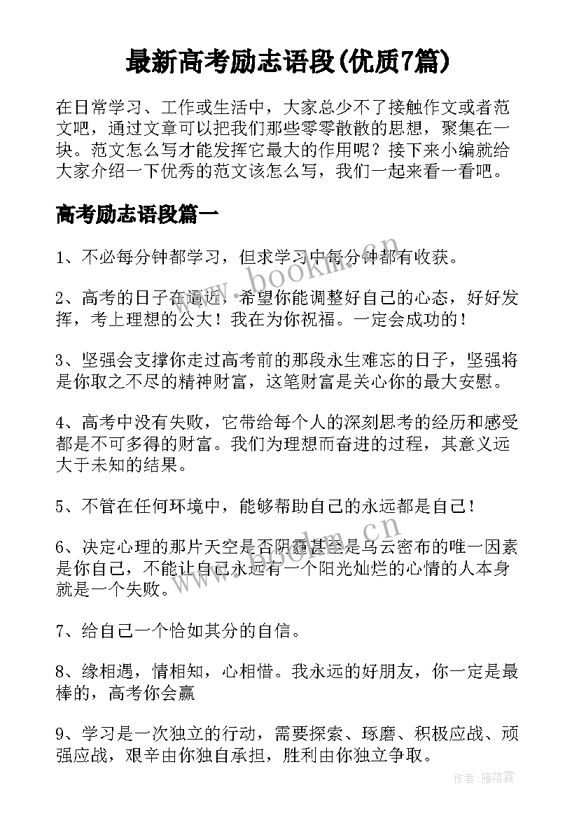 最新高考励志语段(优质7篇)