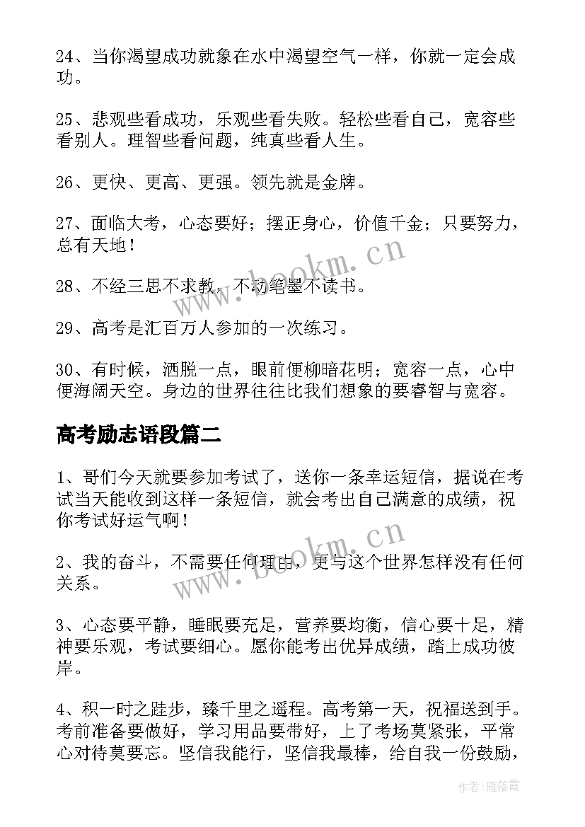 最新高考励志语段(优质7篇)