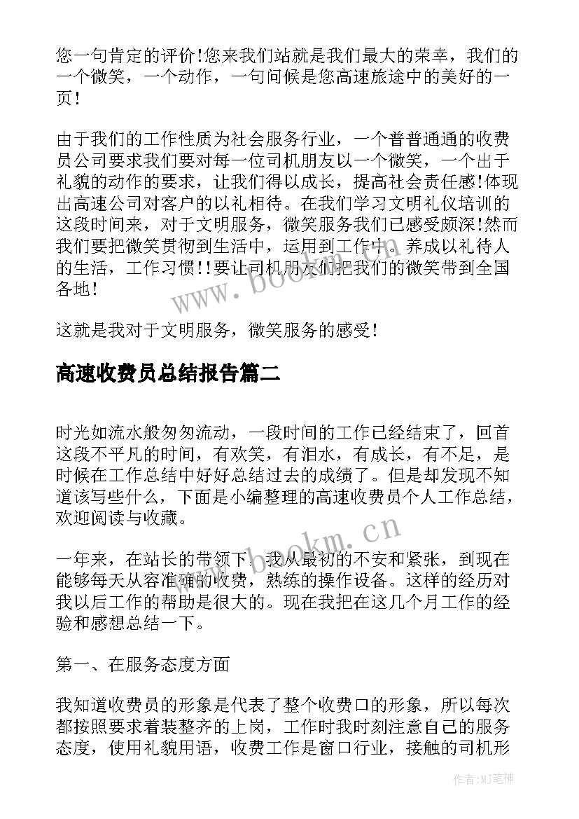 最新高速收费员总结报告 高速公路收费员个人总结(通用5篇)