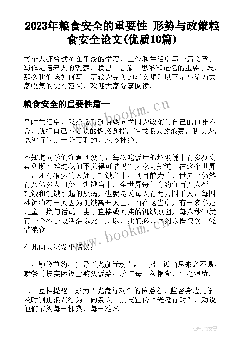 2023年粮食安全的重要性 形势与政策粮食安全论文(优质10篇)