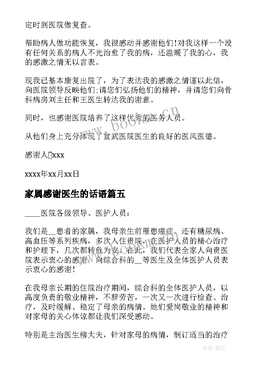 家属感谢医生的话语 患者家属给医生的感谢信(大全5篇)