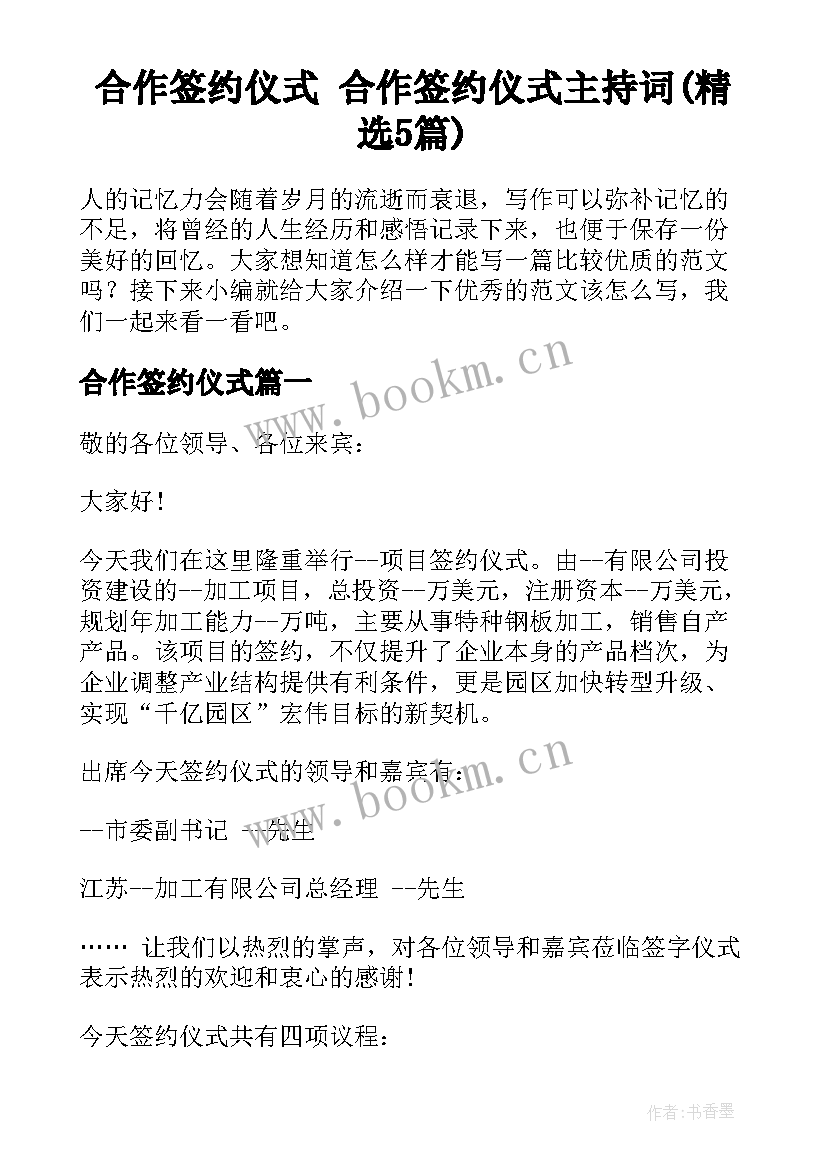 合作签约仪式 合作签约仪式主持词(精选5篇)