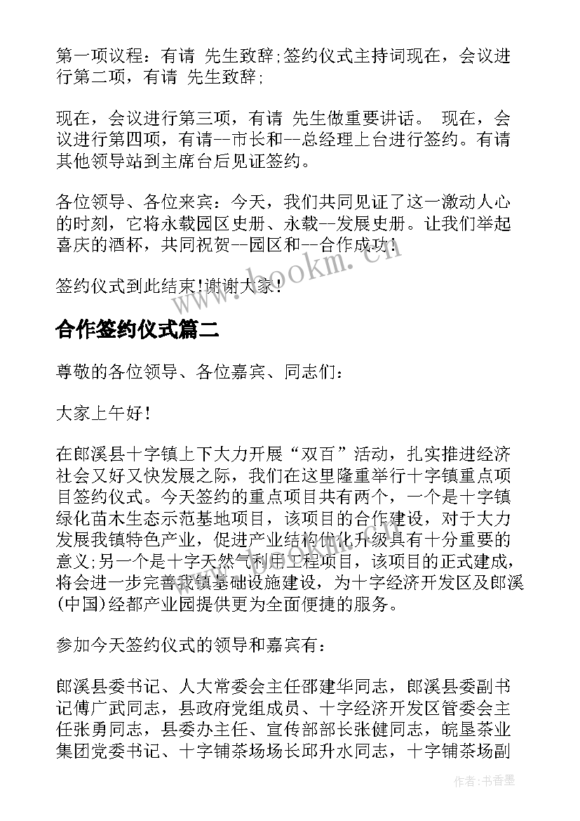 合作签约仪式 合作签约仪式主持词(精选5篇)