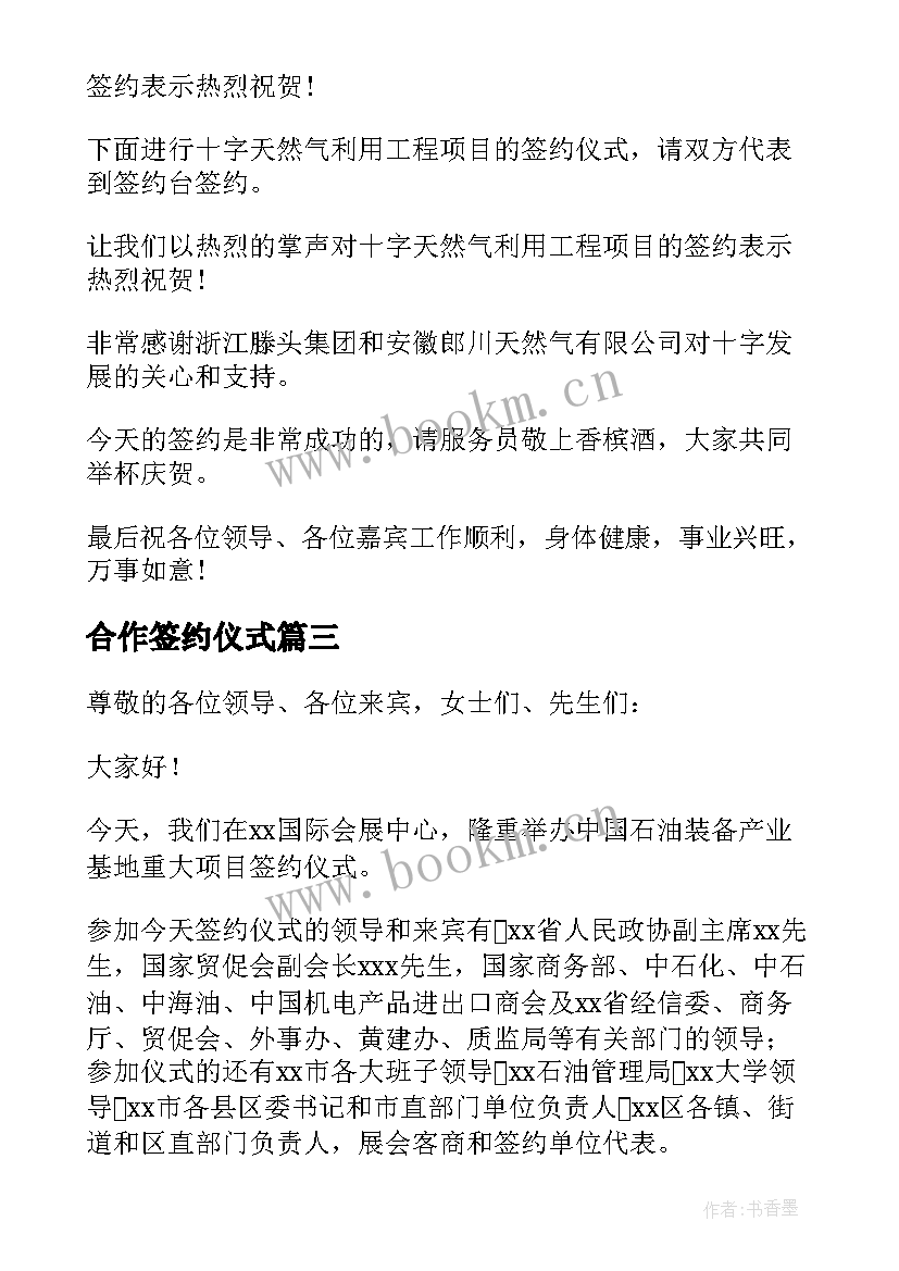 合作签约仪式 合作签约仪式主持词(精选5篇)