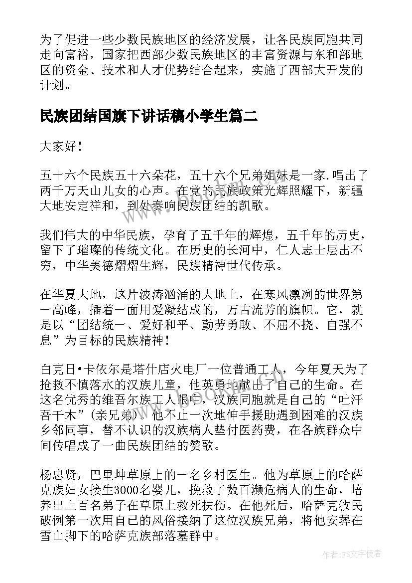 最新民族团结国旗下讲话稿小学生 国旗下民族团结讲话(通用5篇)