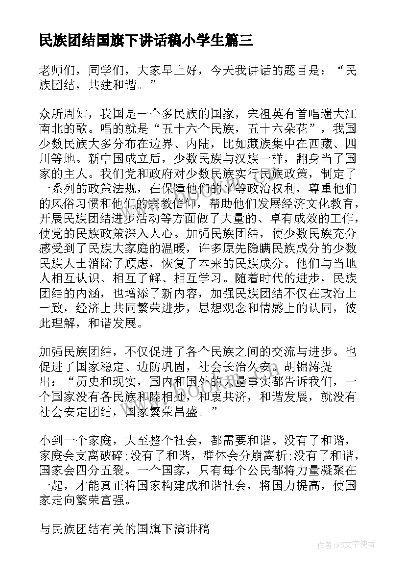 最新民族团结国旗下讲话稿小学生 国旗下民族团结讲话(通用5篇)