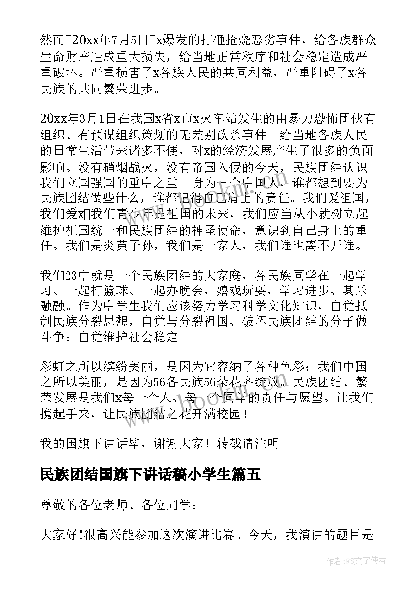 最新民族团结国旗下讲话稿小学生 国旗下民族团结讲话(通用5篇)