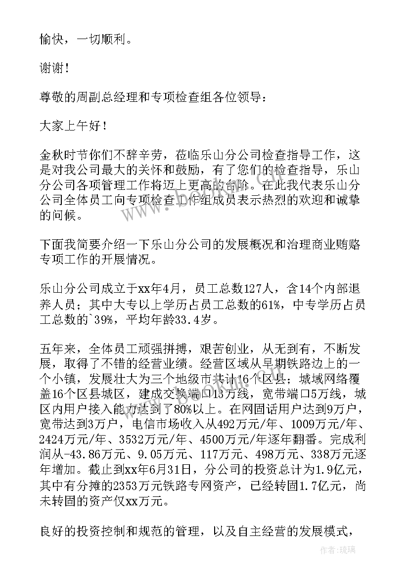 上级领导检查工作会议主持词 上级检查评估欢迎词(通用9篇)