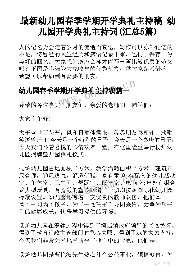 最新幼儿园春季学期开学典礼主持稿 幼儿园开学典礼主持词(汇总5篇)