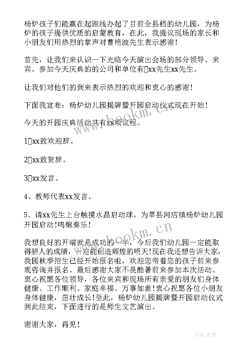 最新幼儿园春季学期开学典礼主持稿 幼儿园开学典礼主持词(汇总5篇)