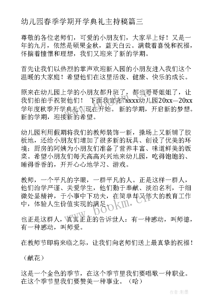 最新幼儿园春季学期开学典礼主持稿 幼儿园开学典礼主持词(汇总5篇)