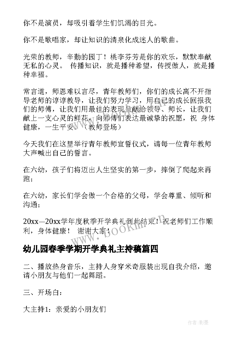 最新幼儿园春季学期开学典礼主持稿 幼儿园开学典礼主持词(汇总5篇)