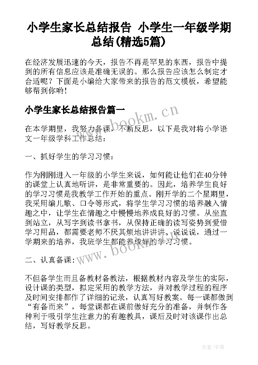 小学生家长总结报告 小学生一年级学期总结(精选5篇)