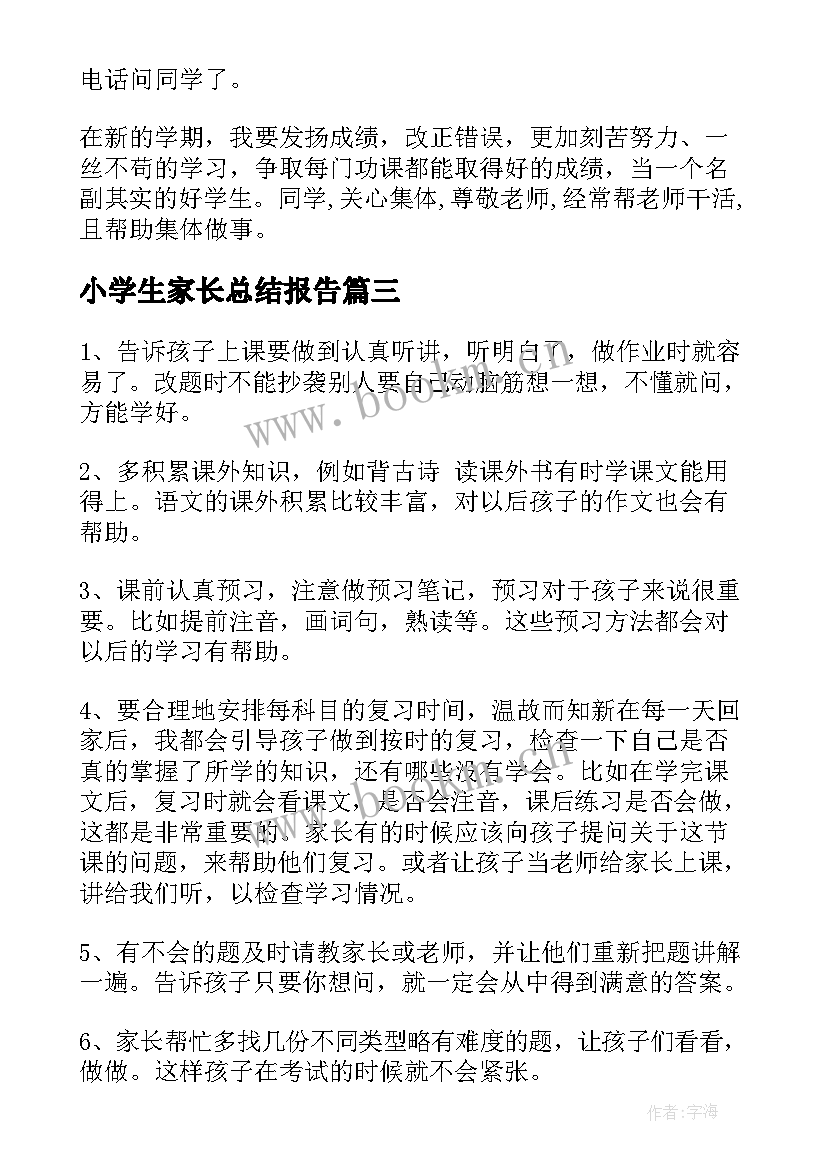 小学生家长总结报告 小学生一年级学期总结(精选5篇)