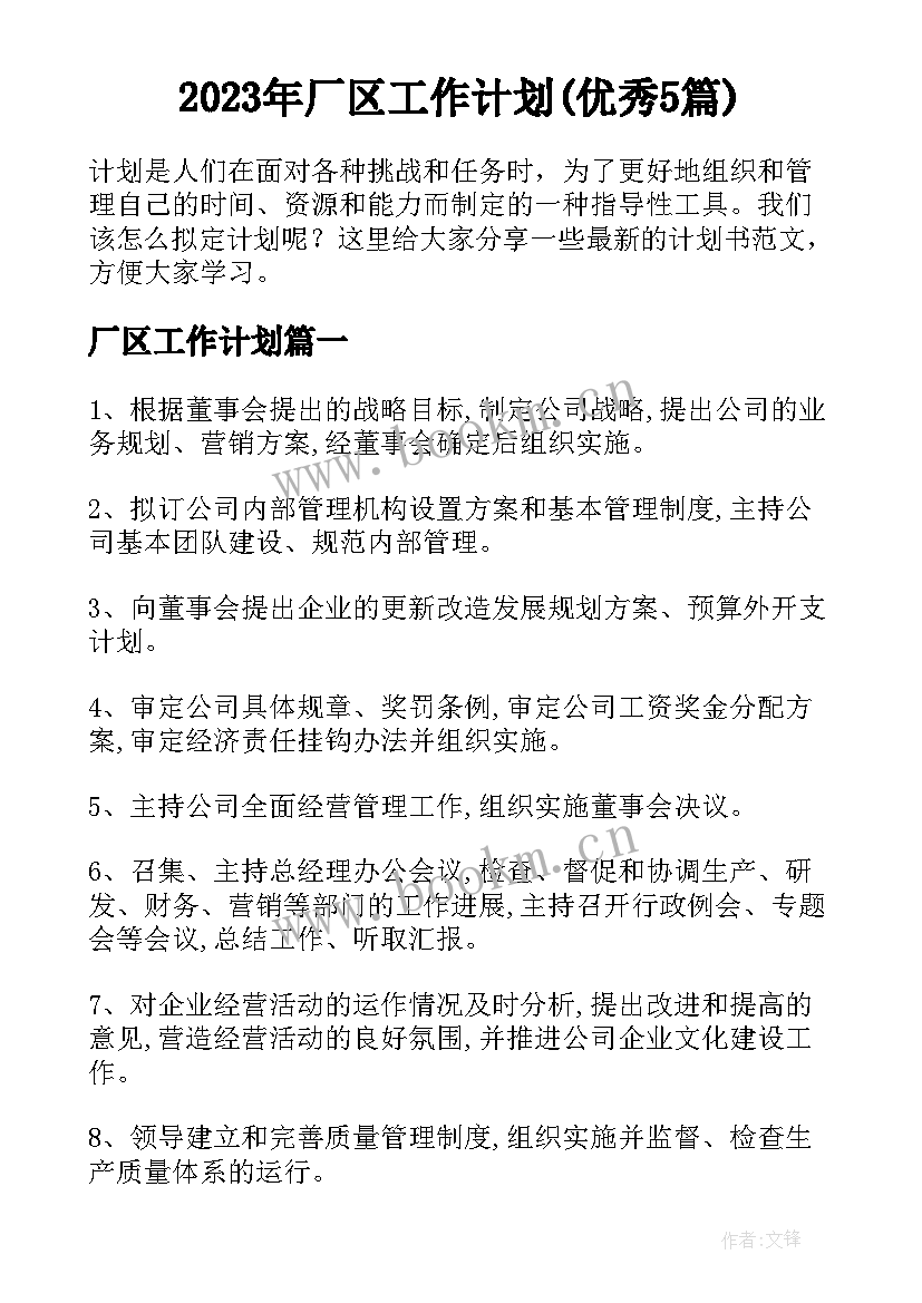 2023年厂区工作计划(优秀5篇)