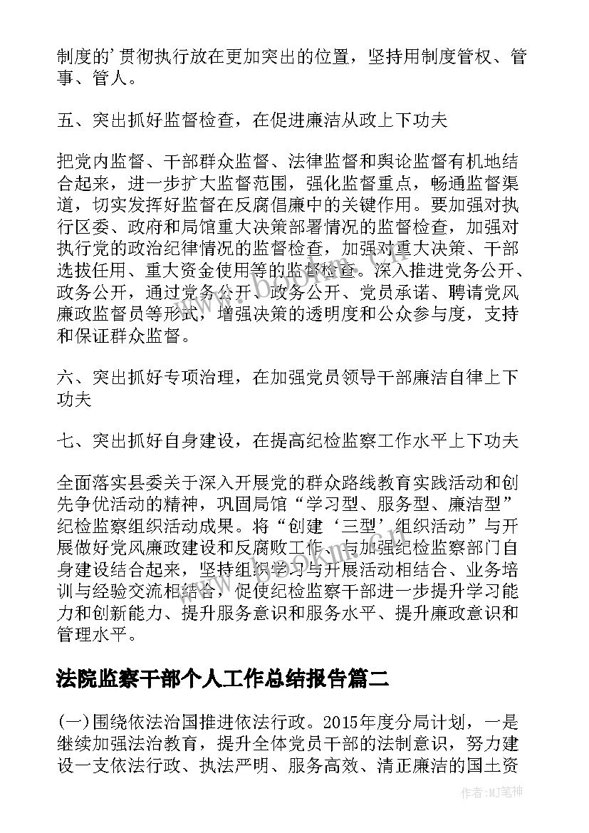 法院监察干部个人工作总结报告 监察干部个人年度工作总结(大全5篇)